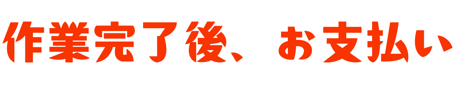 作業完了後お支払い