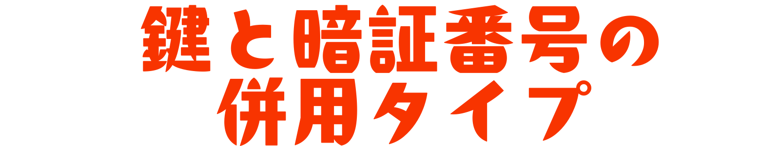 鍵と暗証番号の併用タイプ
