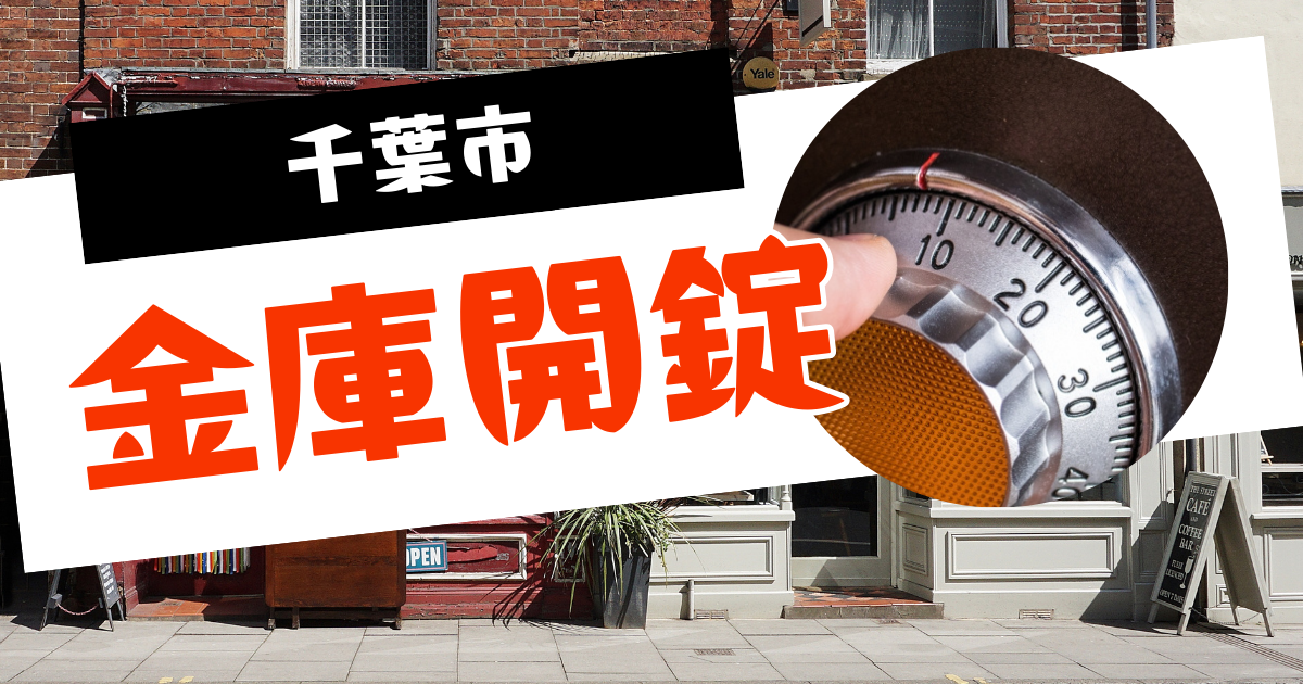 千葉市金庫開錠