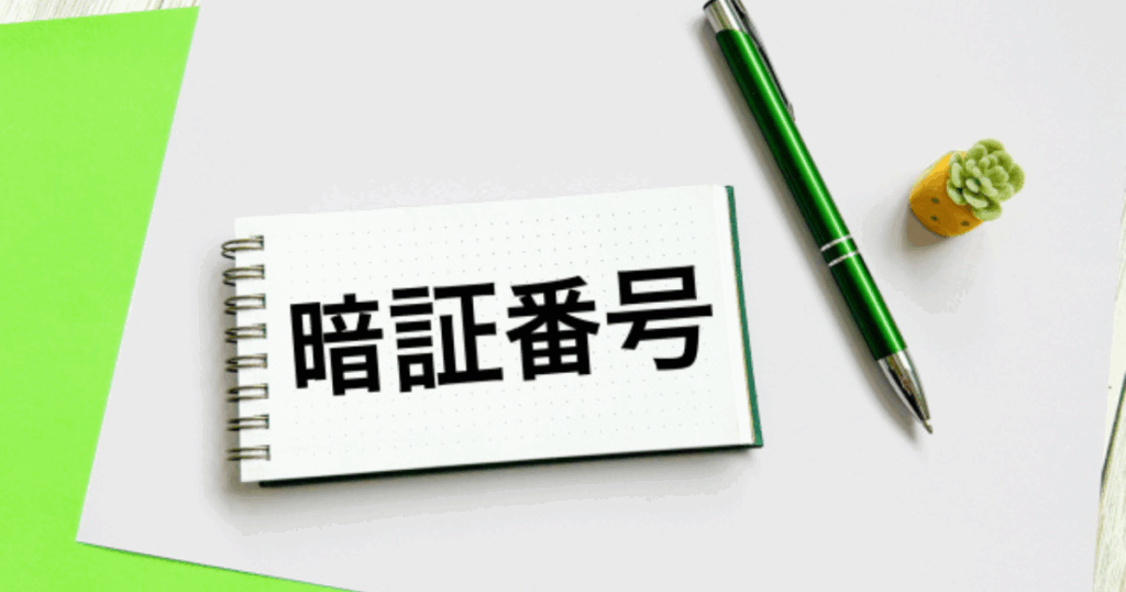暗証番号