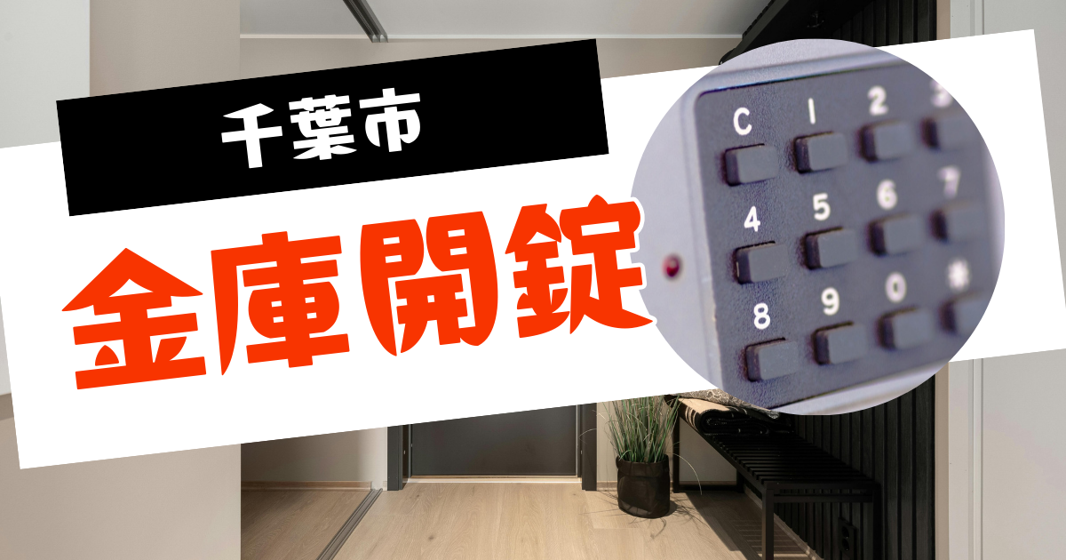 千葉市金庫開錠