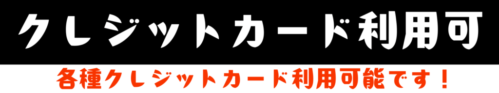 クレジットカード利用可能
