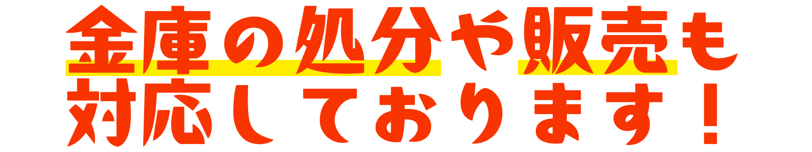 金庫の処分や販売も対応しております