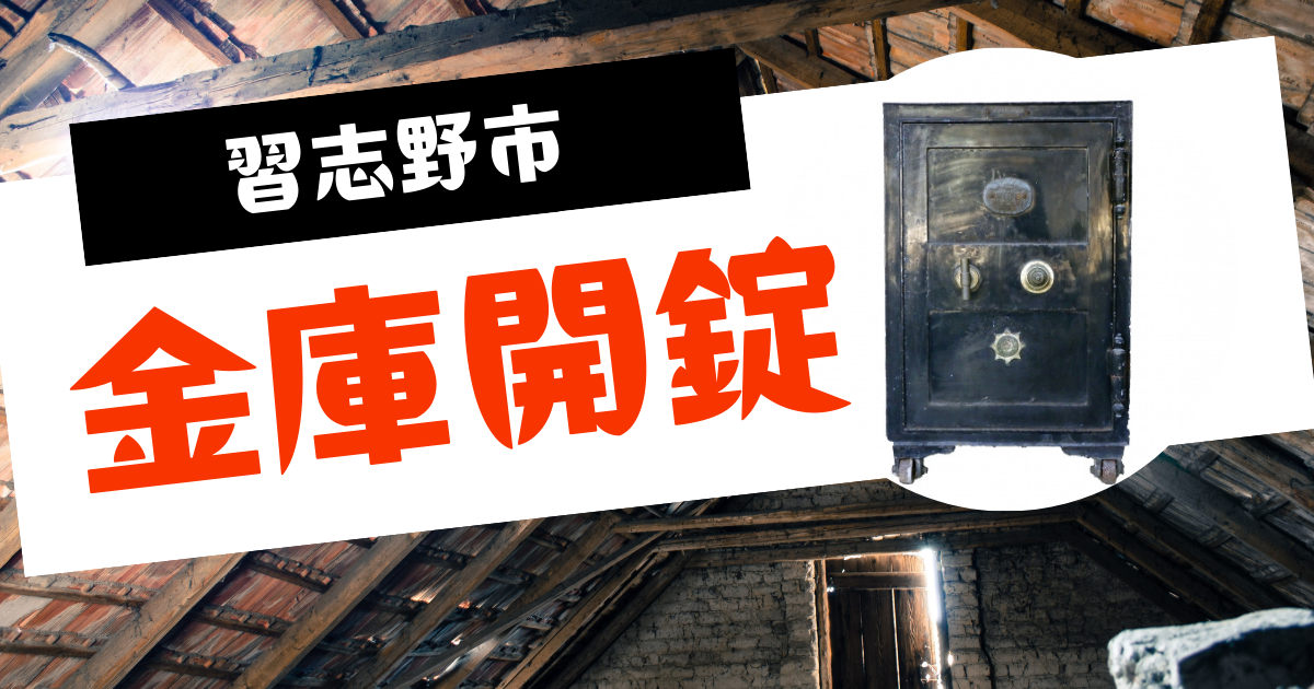 習志野市金庫開錠
