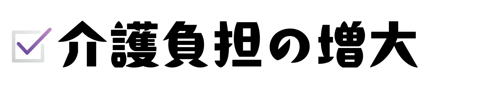 介護負担の増大