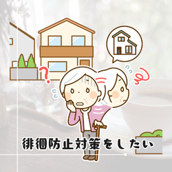 徘徊防止対策をしたい