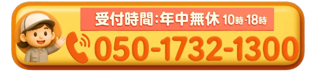 お電話はこちらtel05017321300受付時間10時～18時