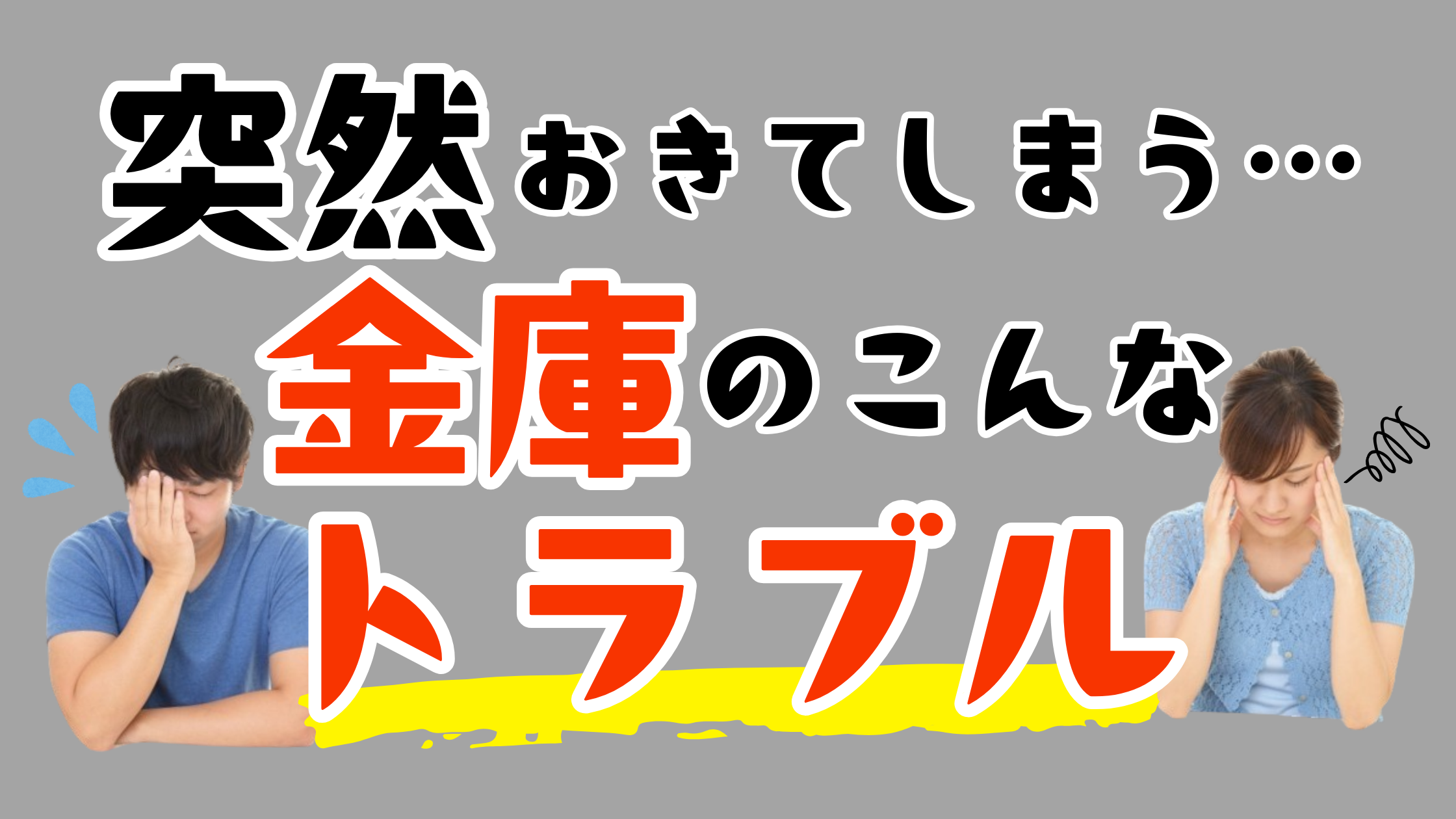 突然おきてしまう金庫のこんなトラブル