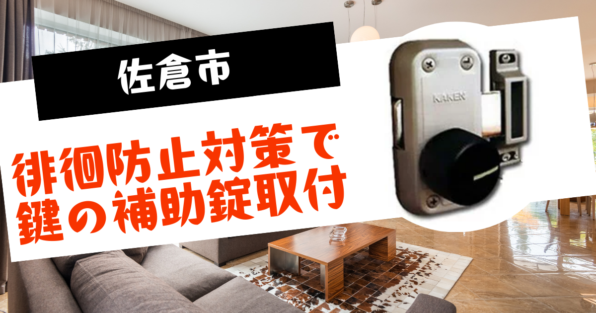 佐倉市徘徊防止対策で鍵の補助錠取付