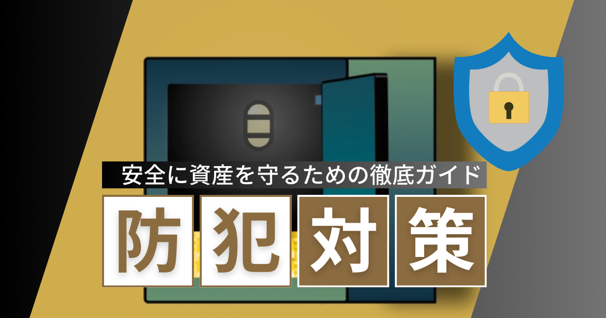 金庫の防犯対策