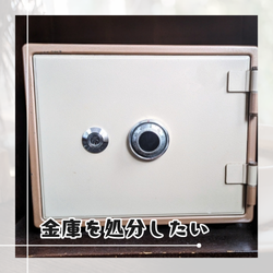 金庫を処分したい