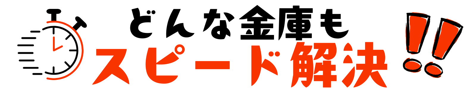 どんな金庫もスピード解決