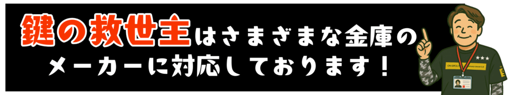 鍵の救世主はさまざまな金庫のメーカーに対応しております