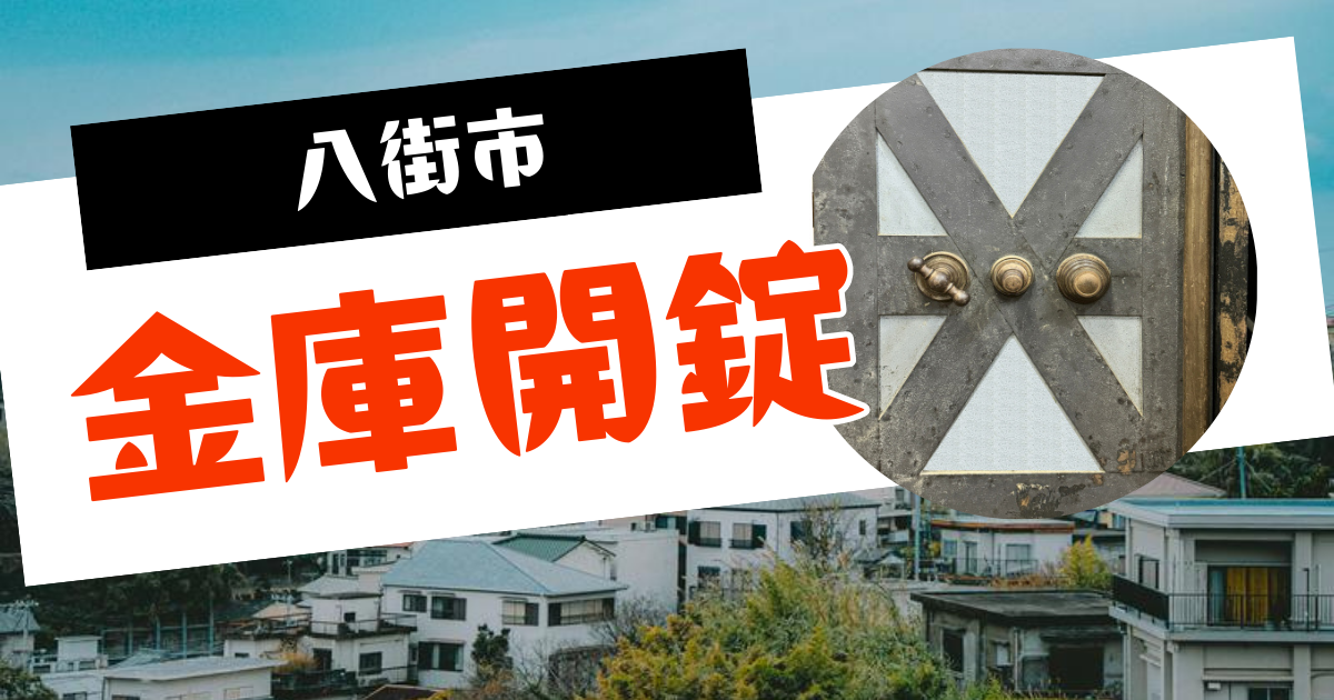 八街市金庫開錠