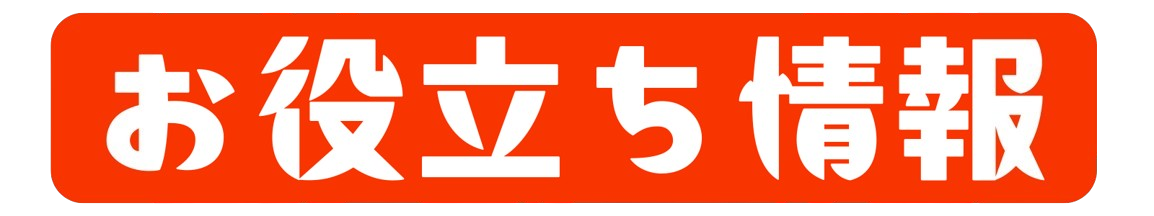 お役立ち情報