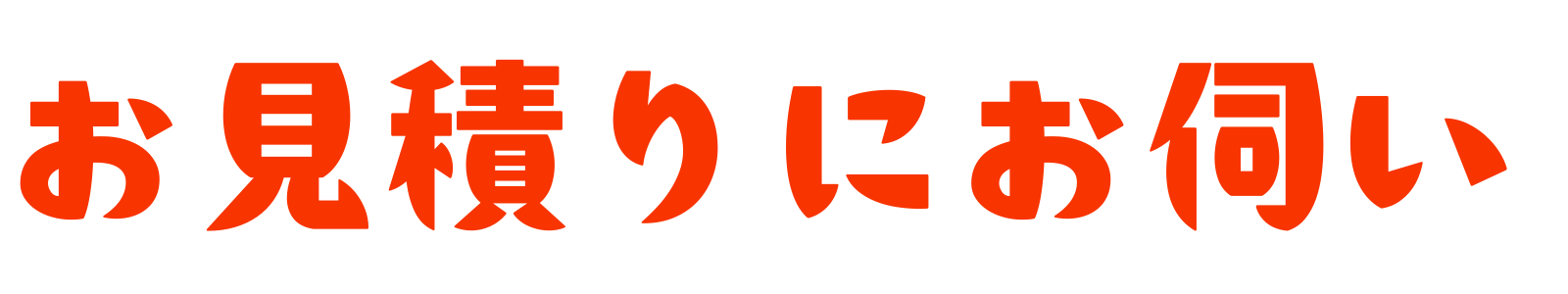 お見積りにお伺い