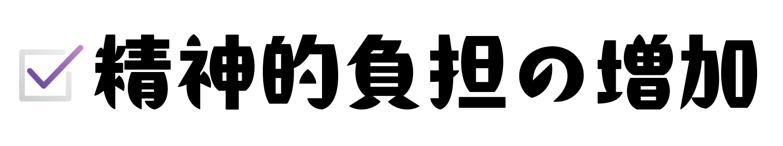 精神的負担の増加