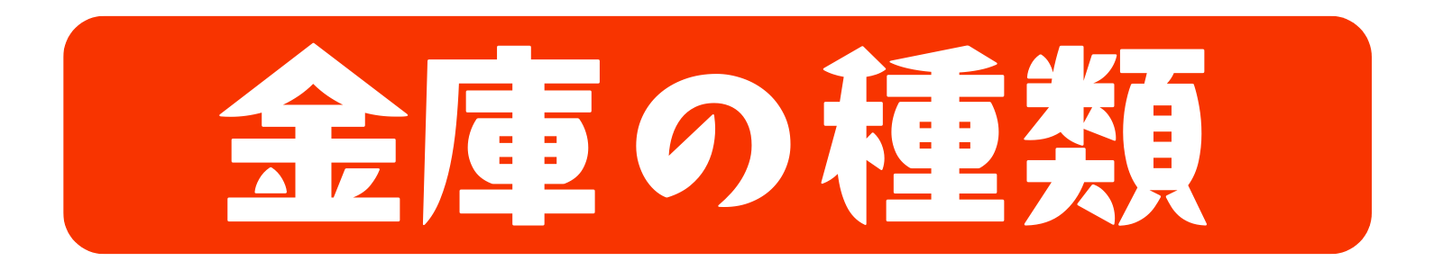 金庫の種類