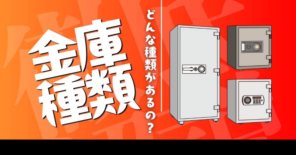 金庫の種類