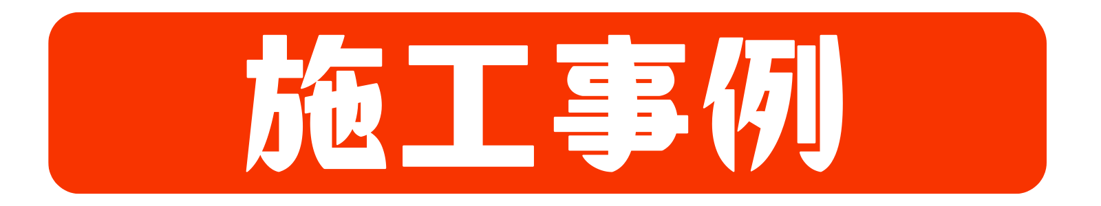 施工事例