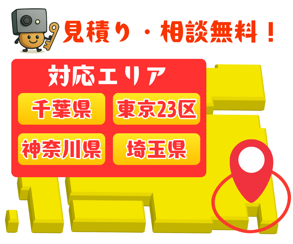 見積りも相談も無料!対応エリアは千葉県・東京23区・神奈川県・埼玉県で金庫のトラブルを対応しています