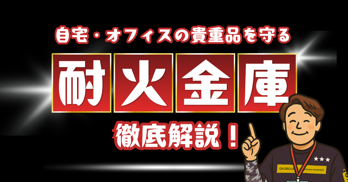 自宅やオフィスの貴重品を守る耐火金庫について徹底解説