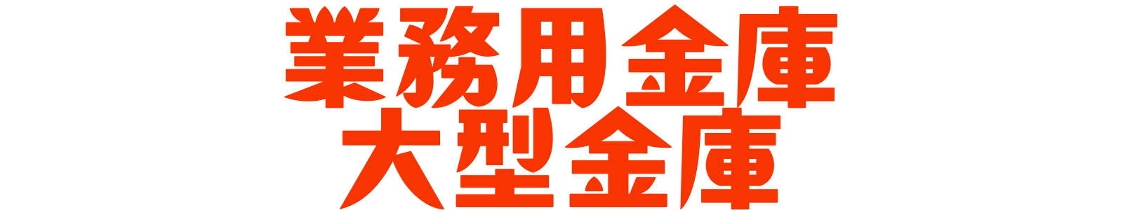 業務用金庫と大型金庫