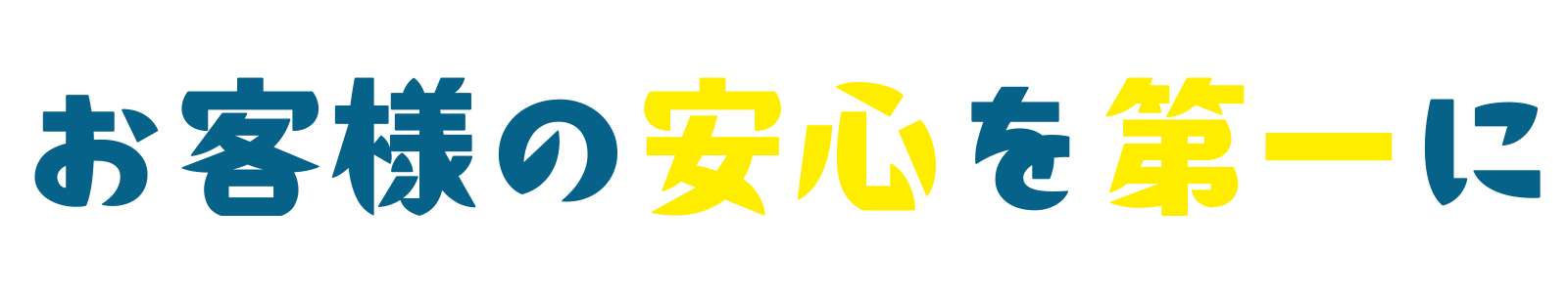 お客様の安心を第一に