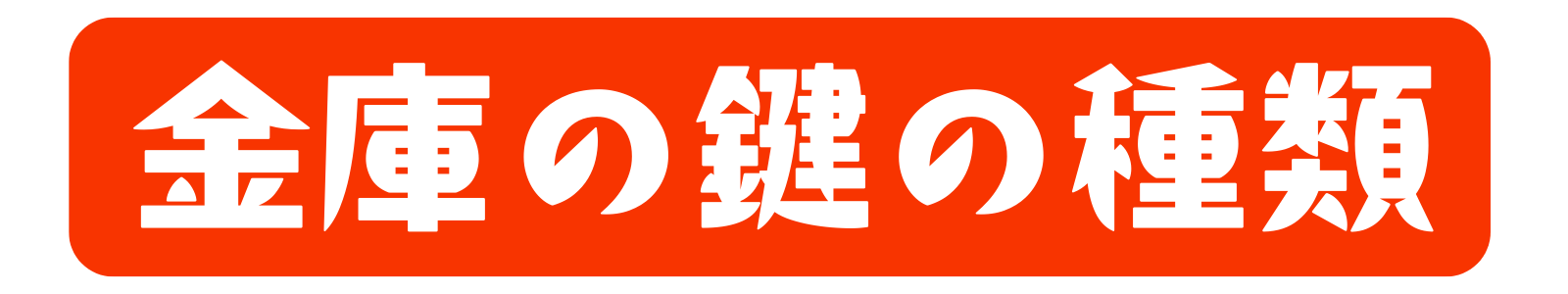 金庫の鍵の種類