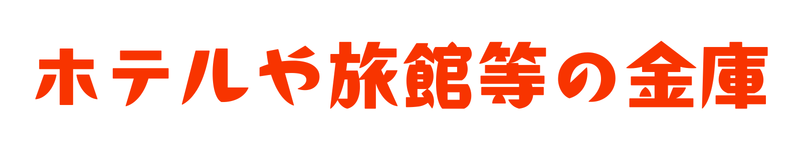 ホテルや旅館等の金庫