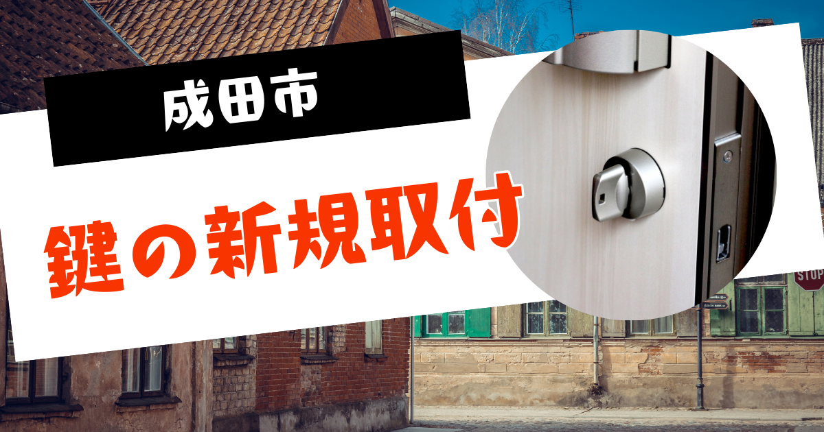 成田市鍵の新規取付