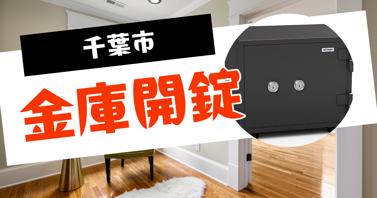千葉市金庫開錠