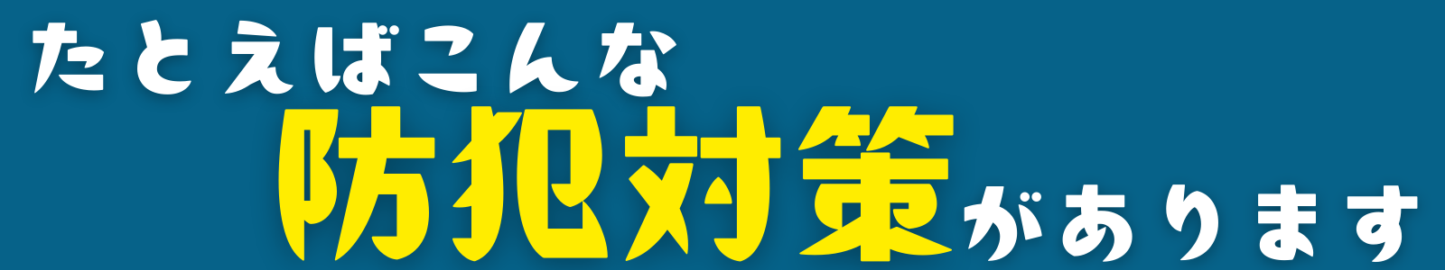 たとえばこんな防犯多作があります