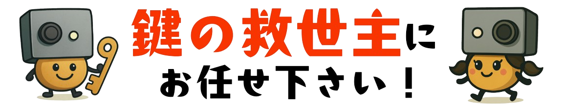 鍵の救世主にお任せ下さい