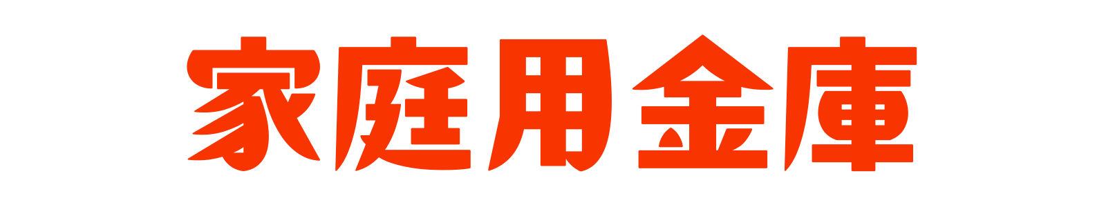 家庭用金庫