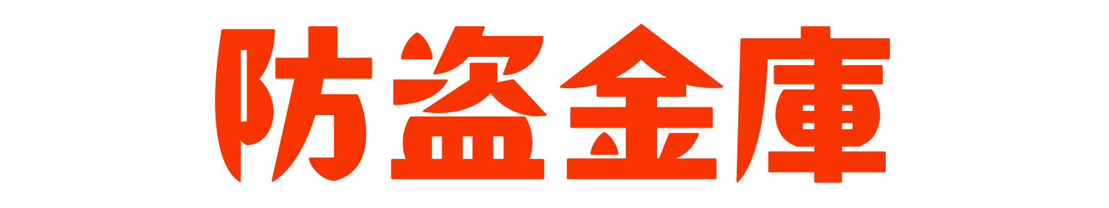 防盗金庫