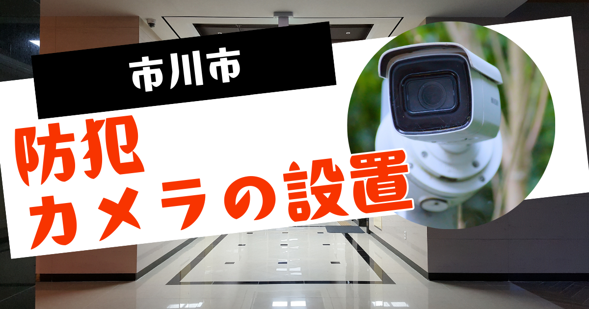 市川市防犯カメラの設置