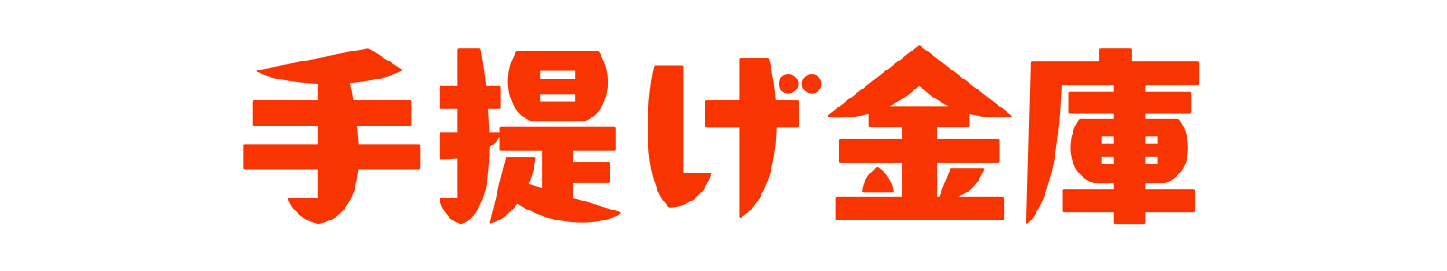 手提げ金庫