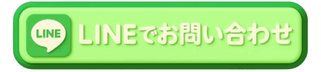 LINEでお問い合わせ