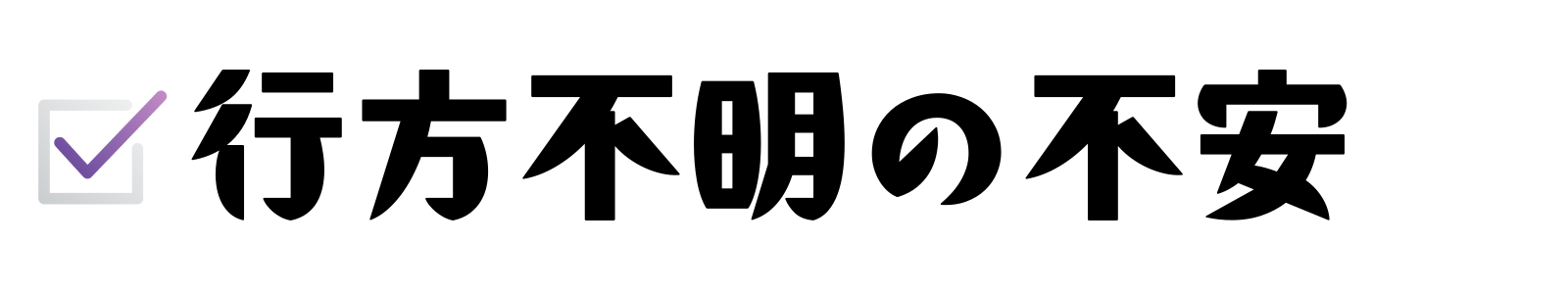 行方不明の不安