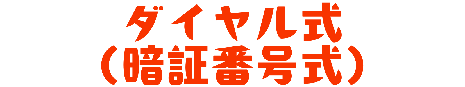 ダイヤル式や暗証番号式