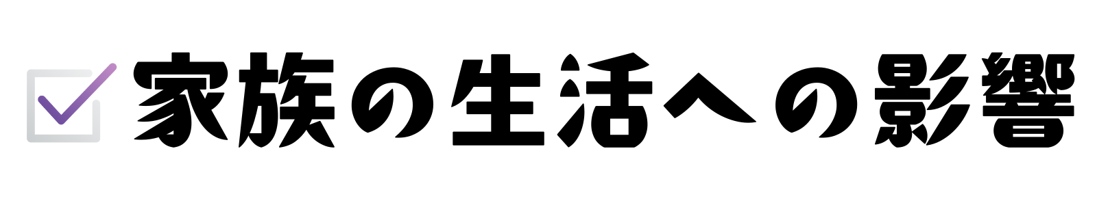 家族の生活への影響