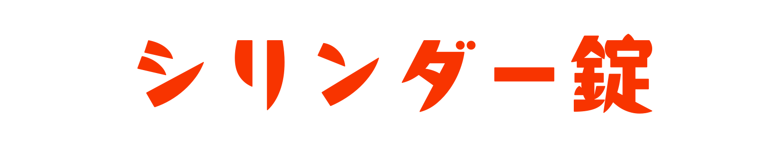 シリンダー錠