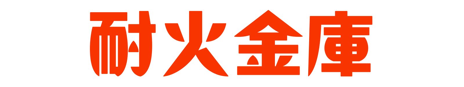 耐火金庫