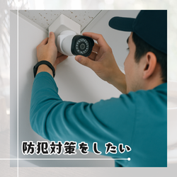 防犯対策をしたい