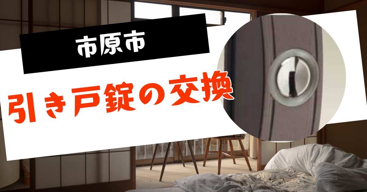 市原市引き戸錠の交換