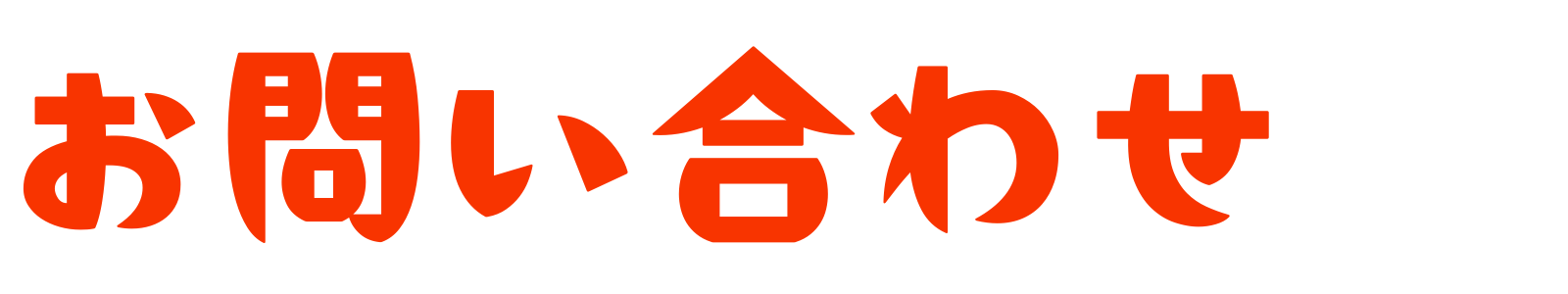 お問い合わせ