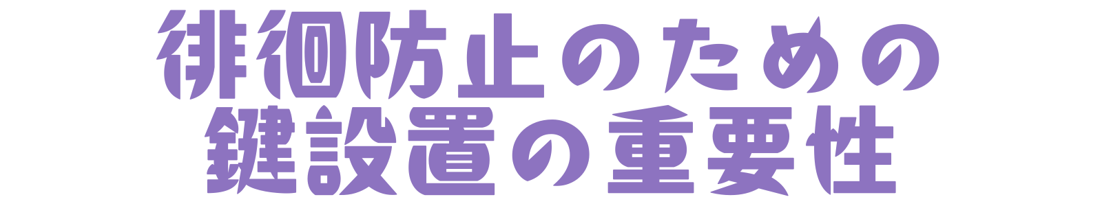 徘徊防止のための鍵設置の重要性