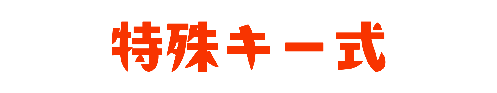 特殊キー式