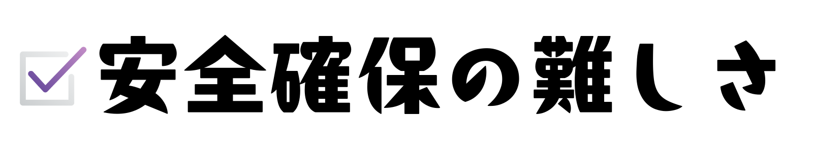 安全確保の難しさ